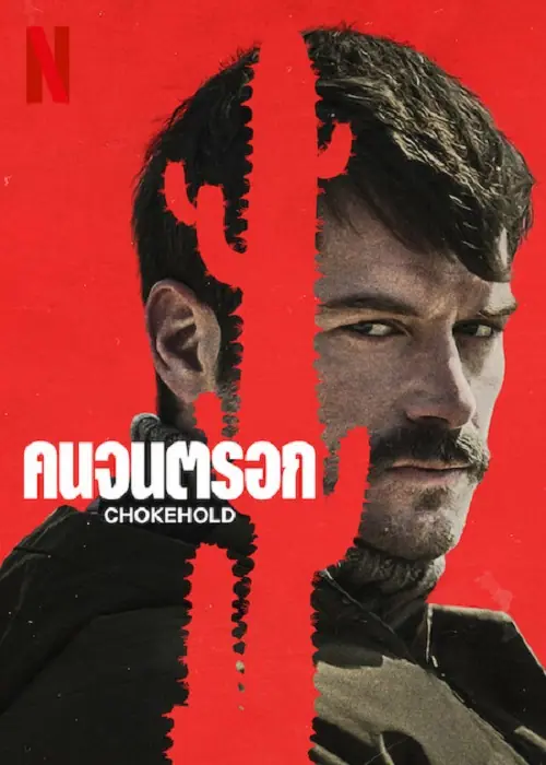 ChokeHold คนจนตรอก