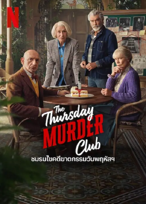The Thursday Murder Club ชมรมไขคดีฆาตกรรมวันพฤหัส