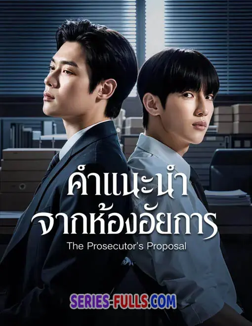 The Prosecutor’s Proposal คำแนะนำจากห้องอัยการ