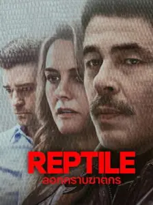 Reptile ลอกคราบฆาตกร