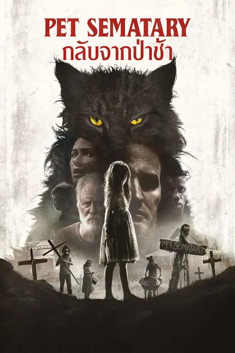 Pet Sematary กลับจากป่าช้า