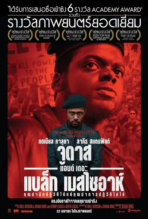 Judas and the Black Messiah จูดาส แอนด์ เดอะ แบล็ก เมสไซอาห์