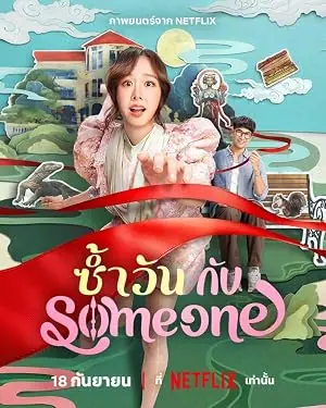 Same Day with Someone ซ้ำวัน กับ Someone