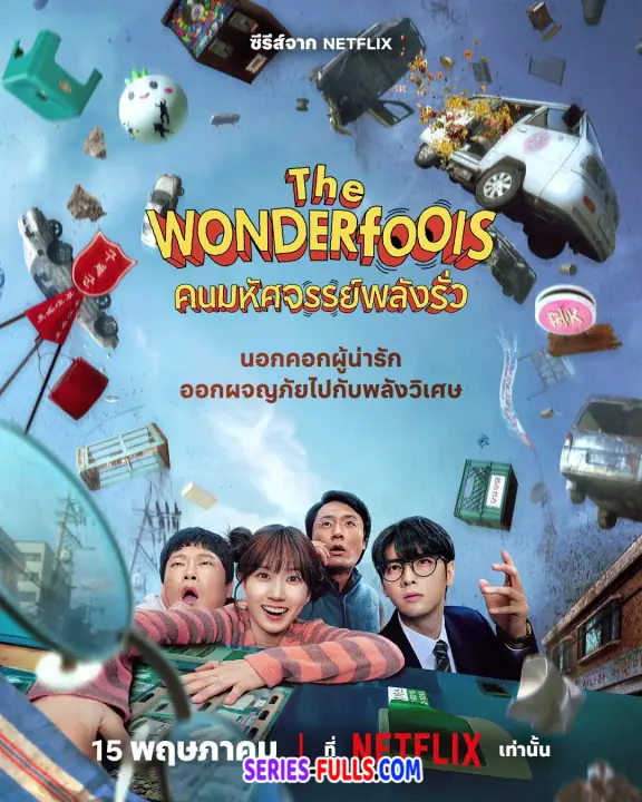 The WONDER fools คนมหัศจรรย์พลังรั่ว