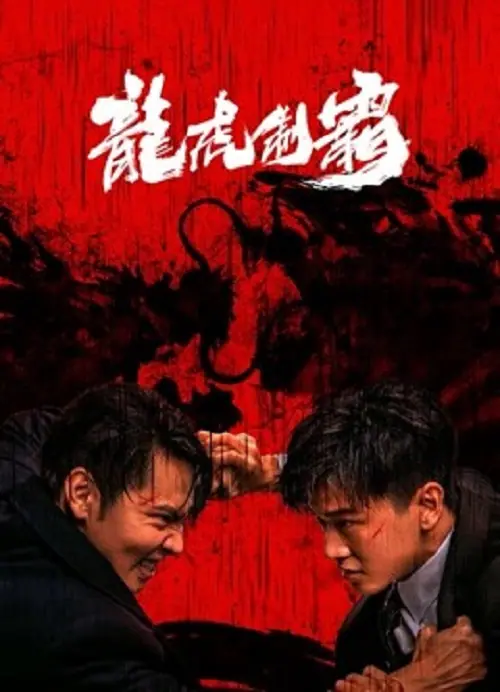 The Mob มังกรปะทะเสือ
