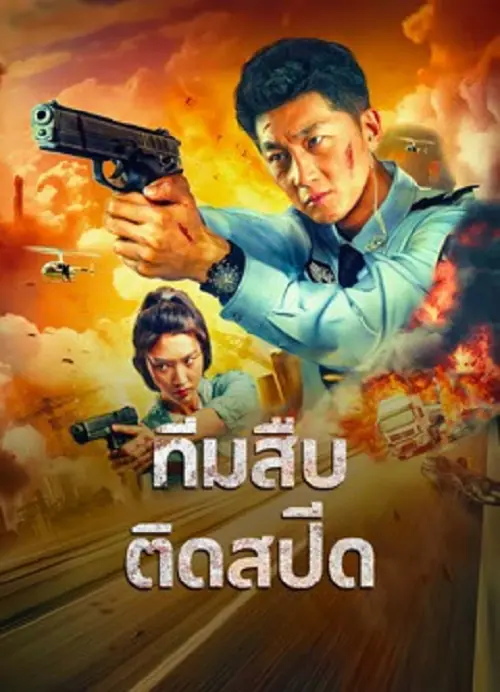 Extreme Speed PoliceThe War on Drugs ทีมสืบติดสปีด