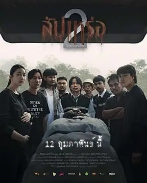 The Undertaker 2 Afterlife สัปเหร่อ 2