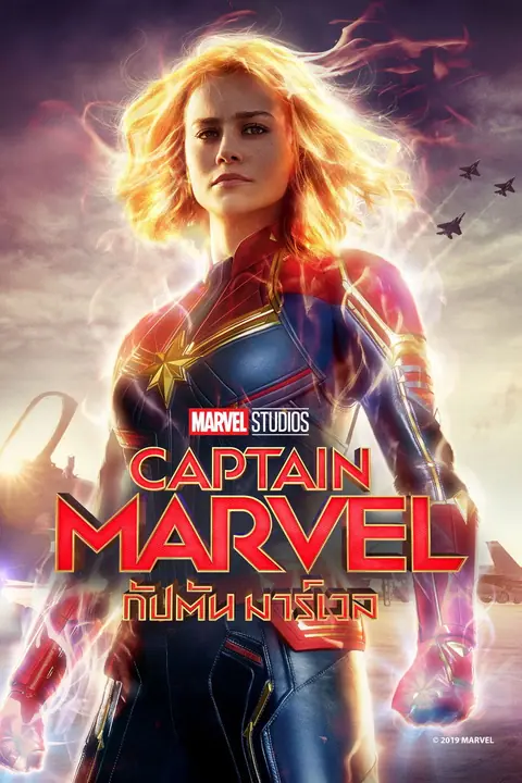 Captain Marvel กัปตันมาร์เวล