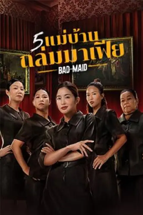Bad Ass Maid 5 แม่บ้านถล่มมาเฟีย