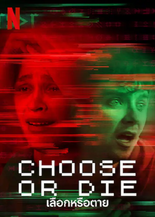 Choose or Die เลือกหรือตาย