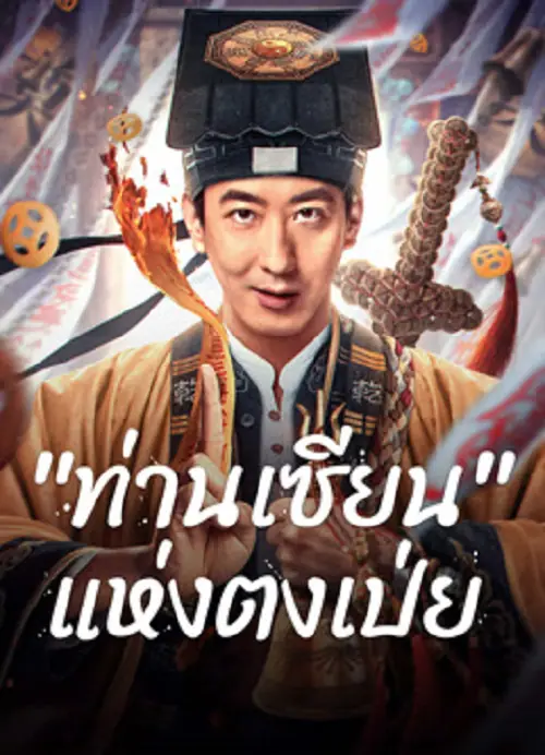 Fortune Teller ท่านเซียน แห่งตงเป่ย