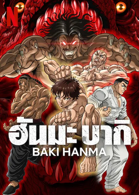 Baki Hanma Season 2 ฮันมะ บากิ ซีซั่น 2