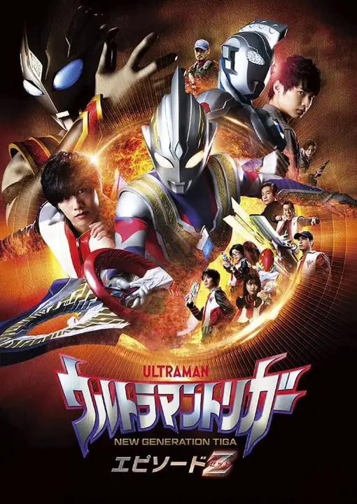 Ultraman Trigger Episode Z อุลตร้าแมนทริกเกอร์ เอพิโซด Z