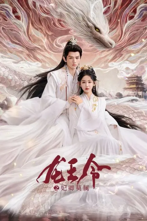 Dragon King’s Decree ชะตารักประกาศิตมังกร
