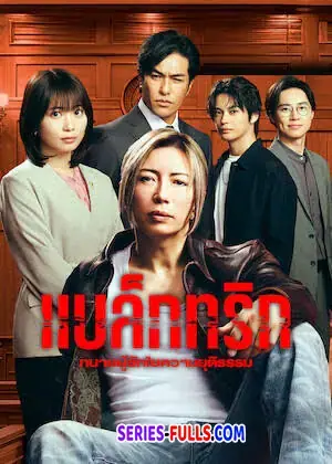Black Trick ทนายผู้ชักใยความยุติธรรม