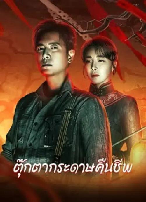 Get in the Dark ตุ๊กตากระดาษคืนชีพ