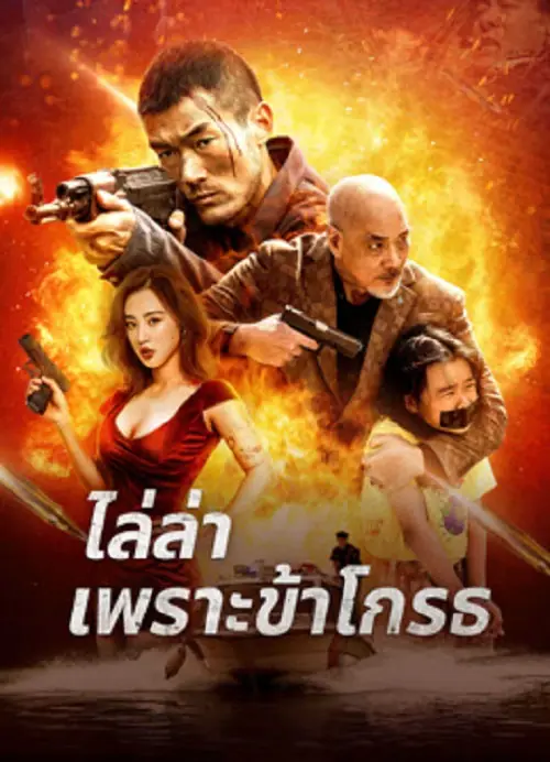 Angry Pursuit ไล่ล่าเพราะข้าโกรธ