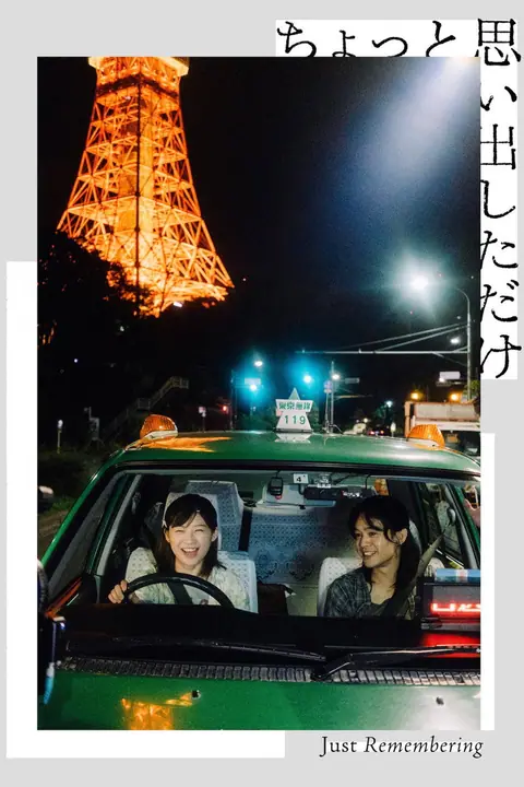 Just Remembering (Chotto omoidashita dake)