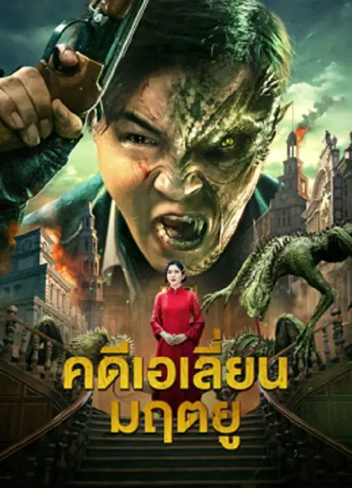 Broken Army X คดีเอเลี่ยนมฤตยู
