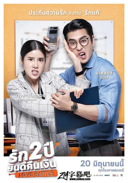 รัก 2 ปี ยินดีคืนเงิน Love Battle