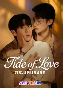 Tide of Love กระแสแรงรัก