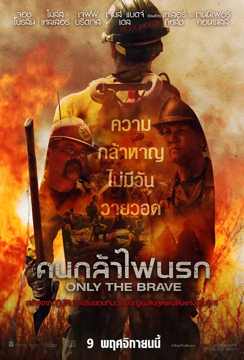 Only the Brave คนกล้าไฟนรก