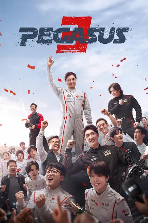 Pegasus 3 ซัดสุดแรง แซงเต็มสปีด 3
