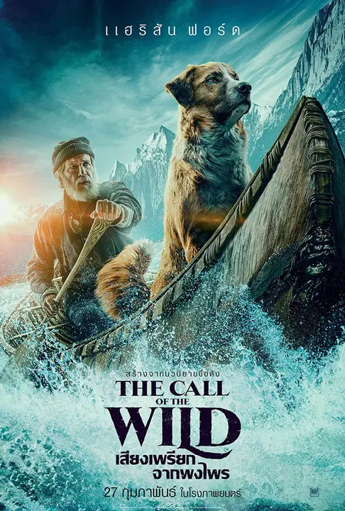 The Call of the Wild เสียงเพรียกจากพงไพร