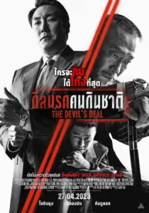 The Devils Deal ดีลนรกคนกินชาติ