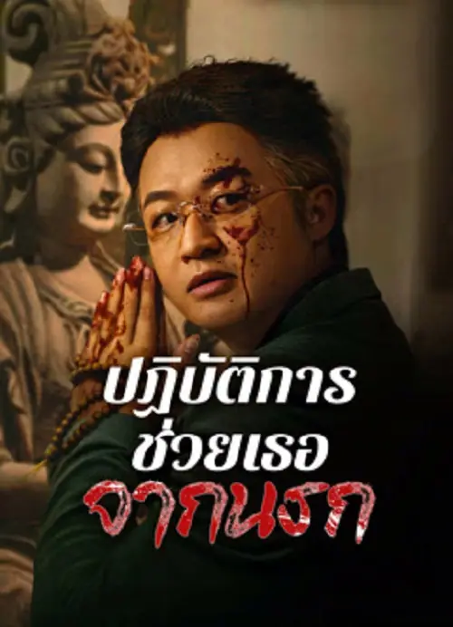 Curbing Violence ปฏิบัติการช่วยเธอจากนรก