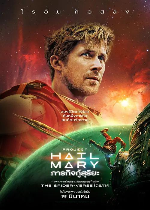 Project Hail Mary ภารกิจกู้สุริยะ