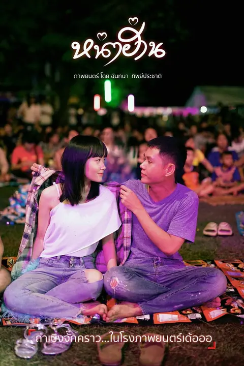 Nha Harn หน่าฮ่าน