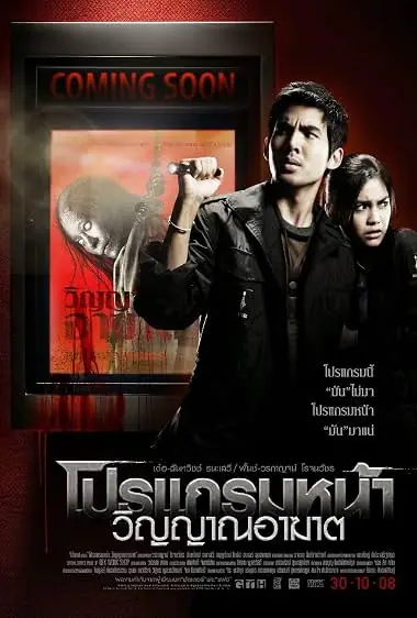 Coming Soon โปรแกรมหน้า วิญญาณอาฆาต