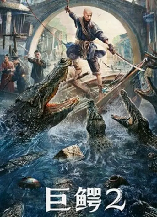Mega Crocodile 2 โครตไอ้เข้ 2