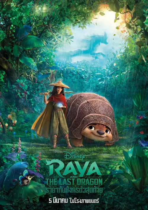 Raya and the Last Dragon รายากับมังกรตัวสุดท้าย