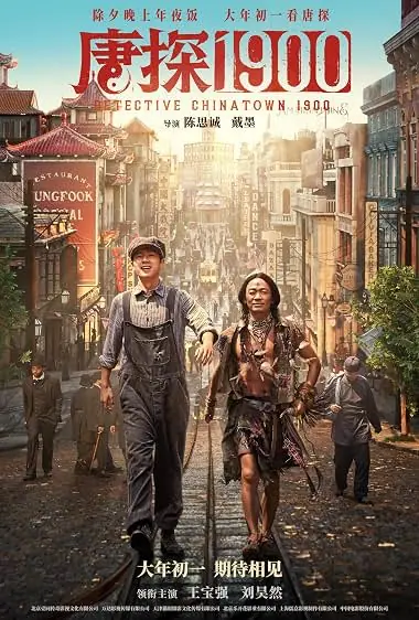 Detective Chinatown 1900 แก๊งม่วนป่วนอเมริกา