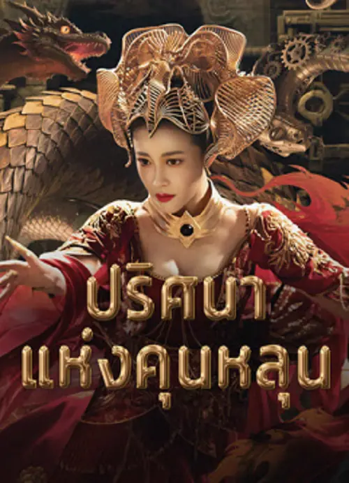 Hidden in the Kunlun ปริศนาแห่งคุนหลุน