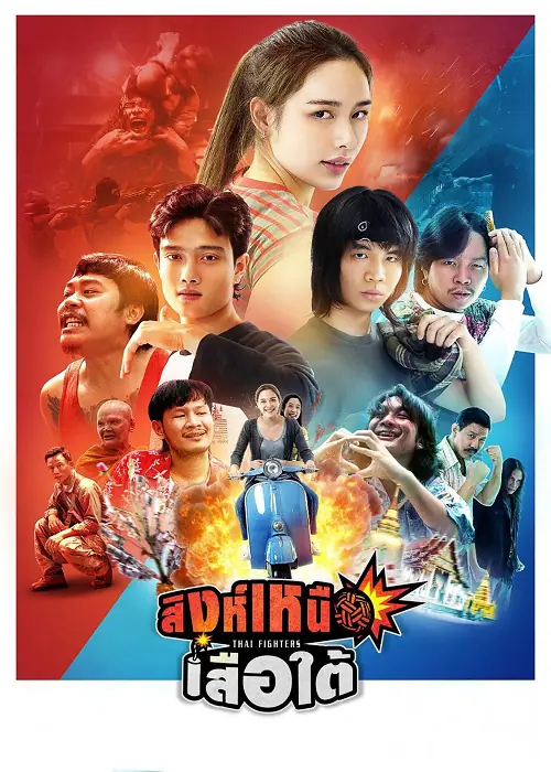Thai Fighters สิงห์เหนือ เสือใต้