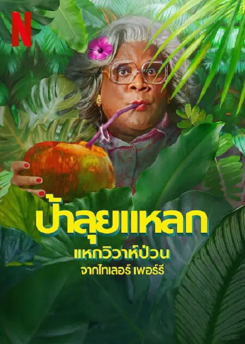 Madea’s Destination Wedding ป้าลุยแหลกแหกวิวาห์ป่วน