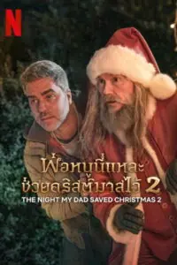 The Night My Dad Saved Christmas 2 (La Navidad en sus manos 2) พ่อหนูนี่แหละช่วยคริสต์มาสไว้ 2
