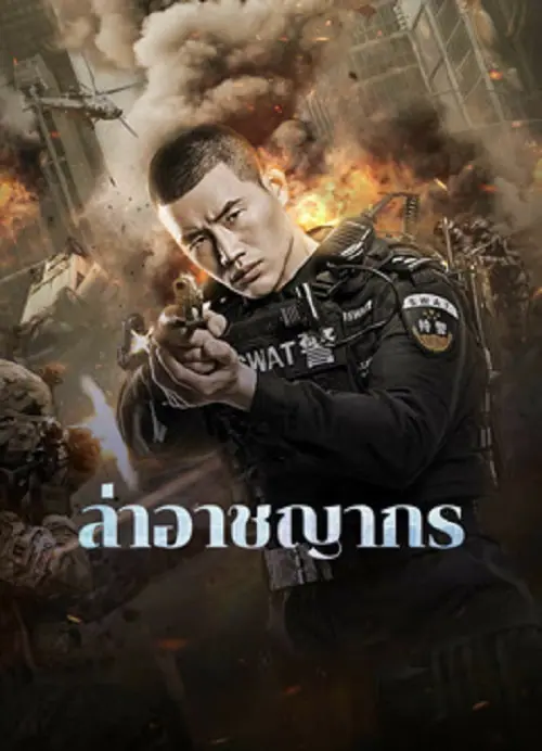 Evil Hunter ล่าอาชญากร