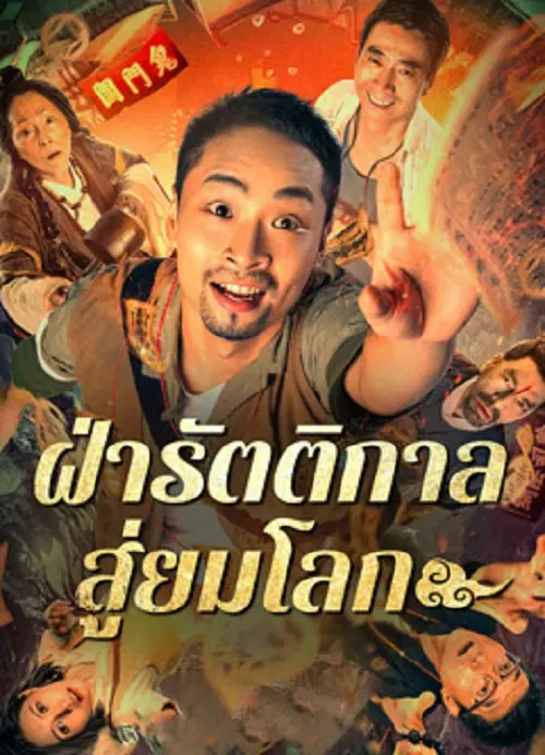 Land In The Hell ฝ่ารัตติกาลสู่ยมโลก