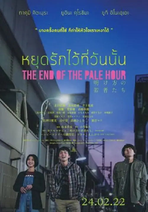 The End Of The Pale Hour หยุดรักไว้ที่วันนั้น