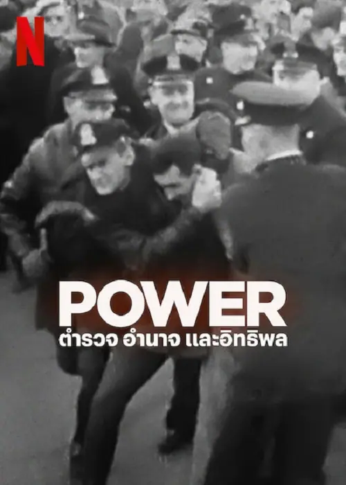 Power ตำรวจ อำนาจ และอิทธิพล