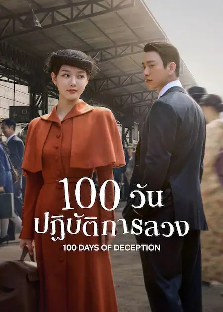 100 Days of Deception
