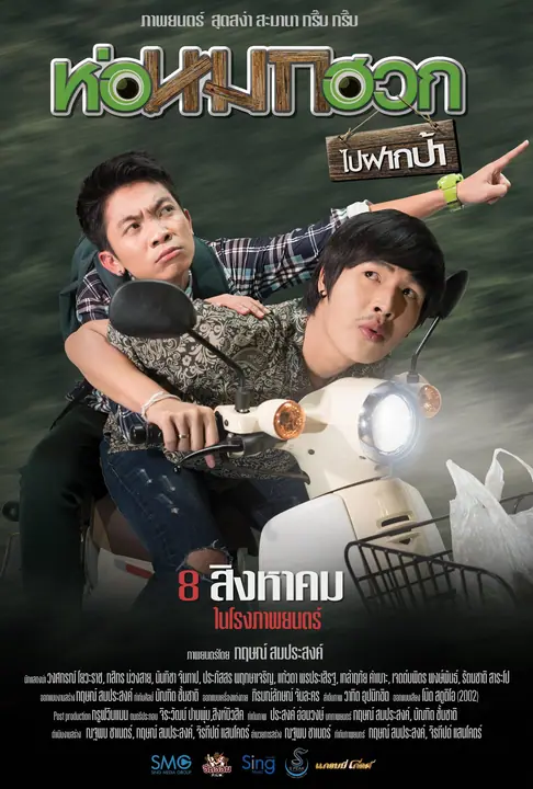 ห่อหมกฮวกไปฝากป้า Journey To Aunt’s House
