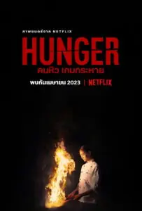 คนหิว เกมกระหาย Hunger