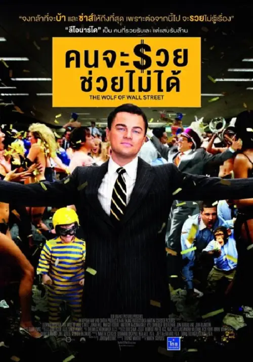 The Wolf of Wall Street คนจะรวย ช่วยไม่ได้