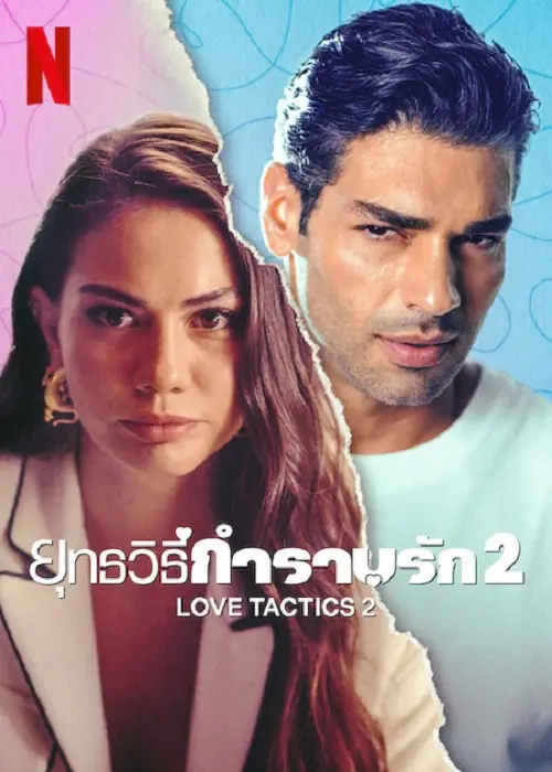 Love Tactics 2 ยุทธวิธีกำราบรัก 2