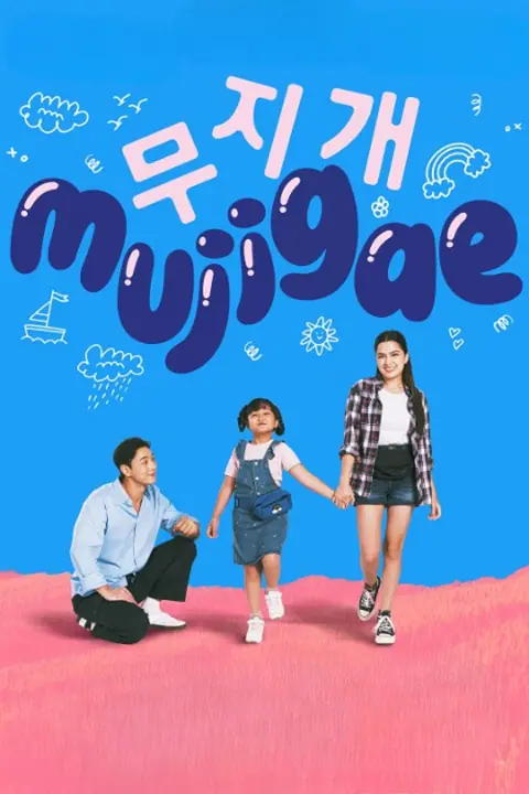 Mujigae มูจีแกผจญภัย